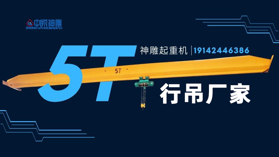 5t單梁行車