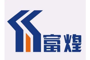 富煌鋼構(gòu)