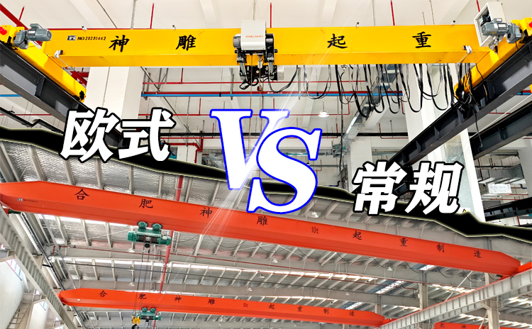 常規(guī)吊車(chē)與歐式吊車(chē)的區(qū)別