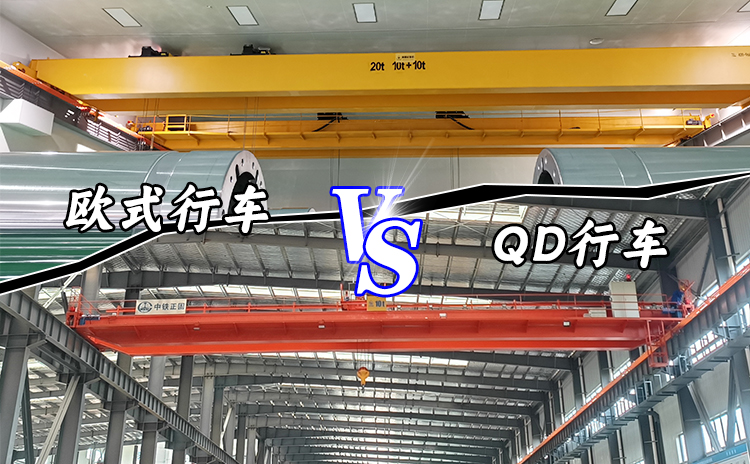 QD行車(chē)好還是歐式行車(chē)