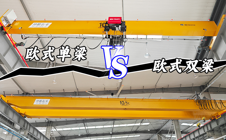 歐式行車單梁與雙梁的區(qū)別
