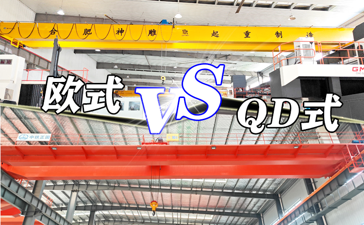 qd雙梁和歐式雙梁行車哪個(gè)好