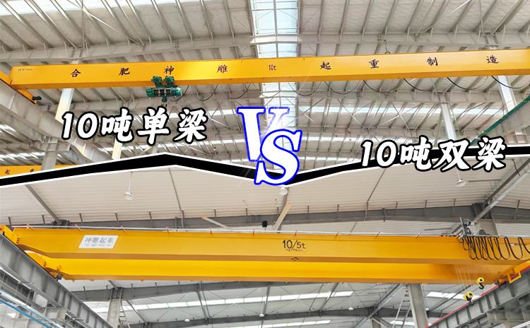 10噸行車選單梁還是雙梁？