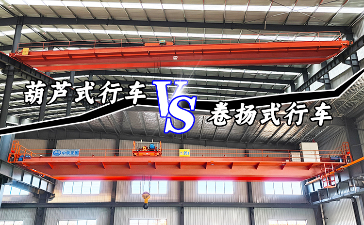 葫蘆式行車(chē)VS卷?yè)P(yáng)式行車(chē)