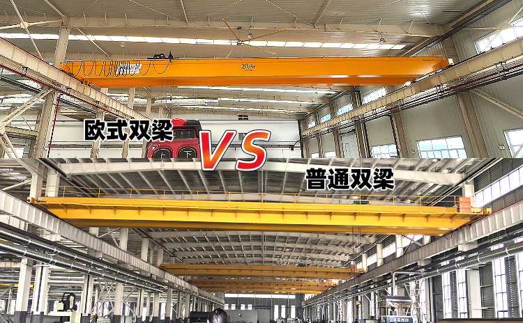 歐式雙梁與普通雙梁的價格