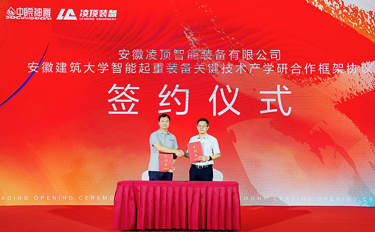 凌頂裝備與安徽建筑大學(xué)簽約智能起重裝備關(guān)鍵技術(shù)產(chǎn)學(xué)研合作框架協(xié)議