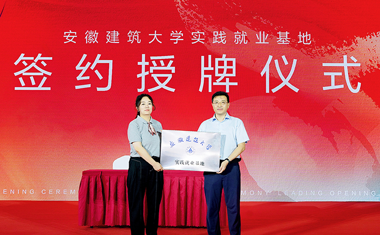 安徽建筑大學(xué)實(shí)踐就業(yè)基地