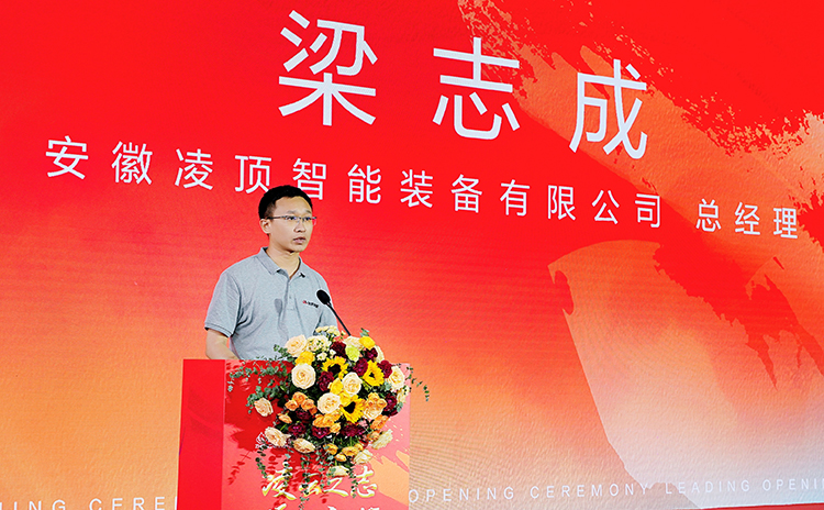 安徽凌頂智能裝備有限公司總經(jīng)理梁志成先生講話