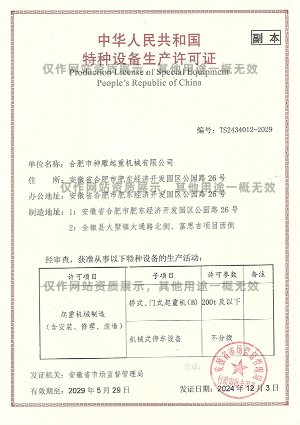 合肥市神雕起重機械有限公司特種設備生產許可證